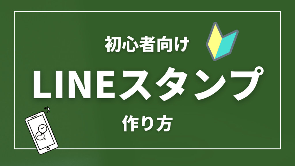 LINEスタンプ作り方バナー