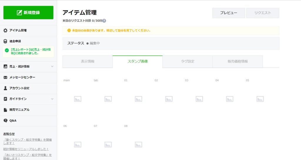 LINEクリエイターズスタンプアイテム管理スタンプ画像画面