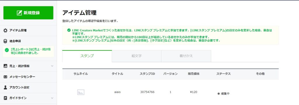 LINEクリエイターズスタンプアイテム管理画面