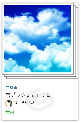 雲ブラシＰａｒｔⅡ