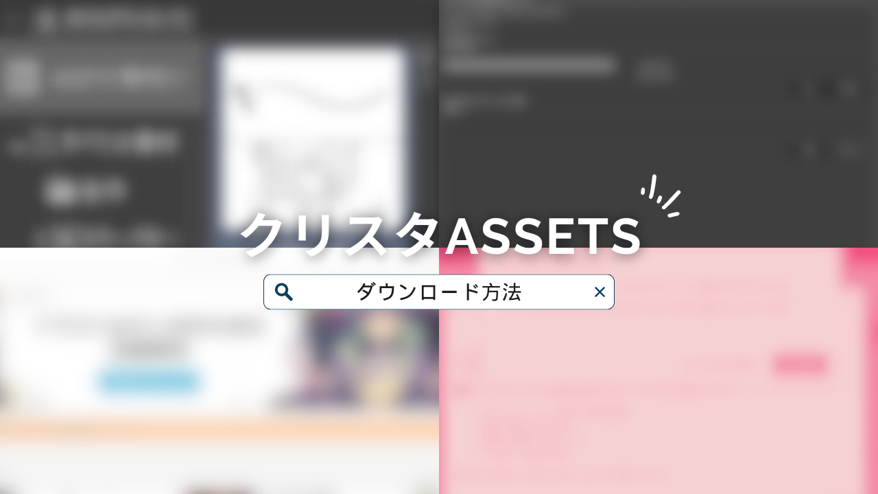 クリスタassetsとそのダウンロード方法について