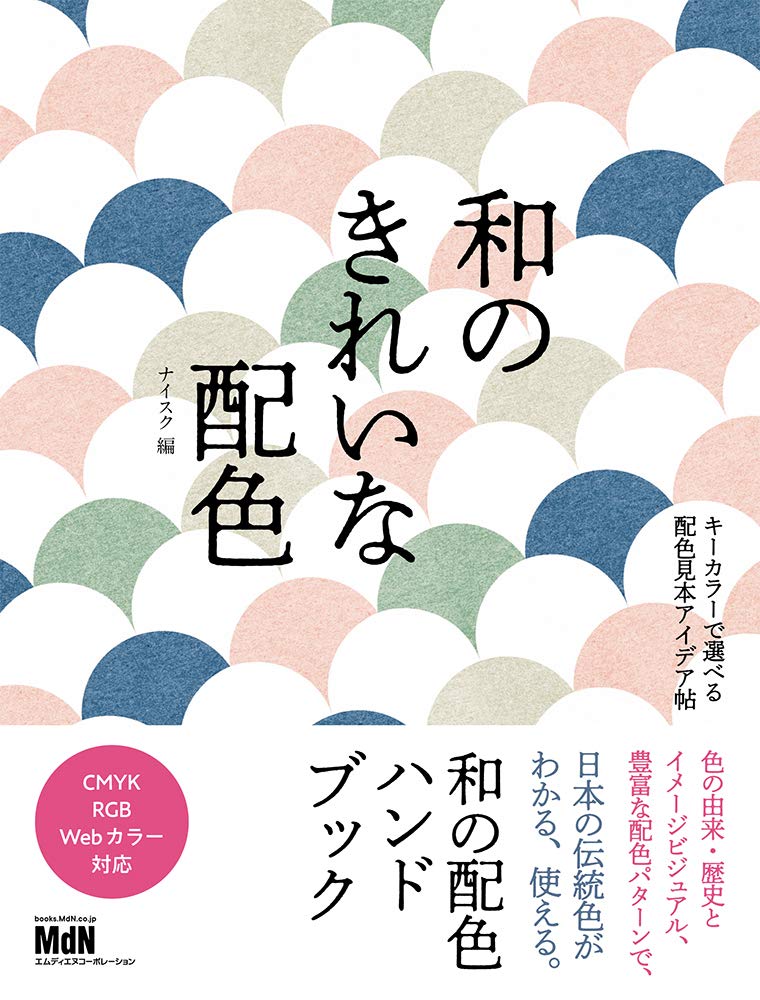 和のきれいな配色 キーカラーで選べる配色見本アイデア帖の本の表紙