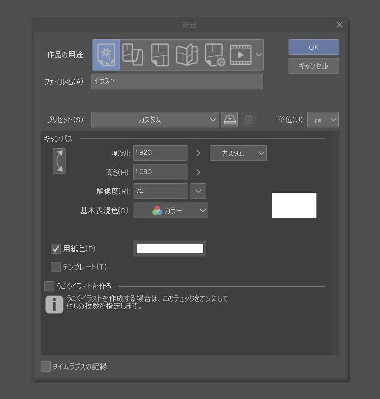 CLIPSTUDIOPAINTのキャンバス設定をする画面