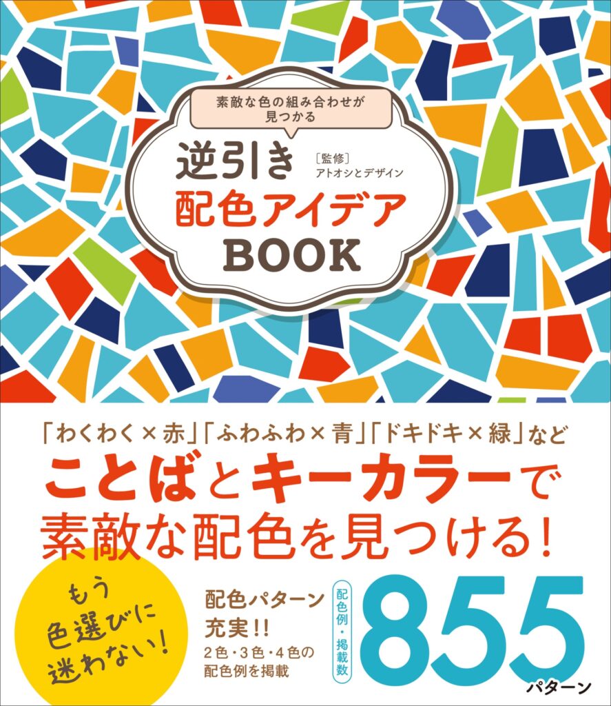 逆引き配色アイデアBOOKの本の表紙