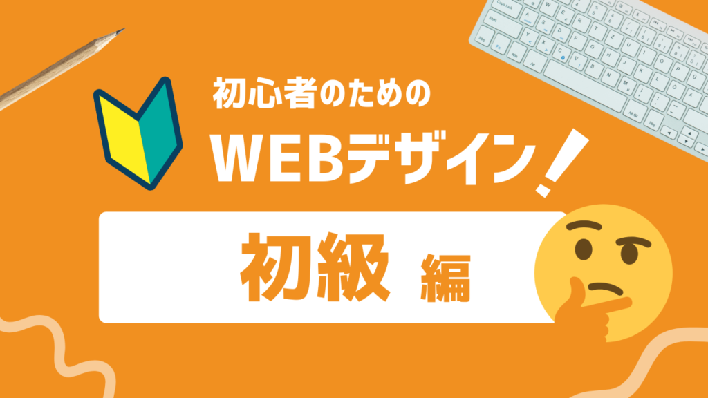 はじめてのWEBデザイン初級編