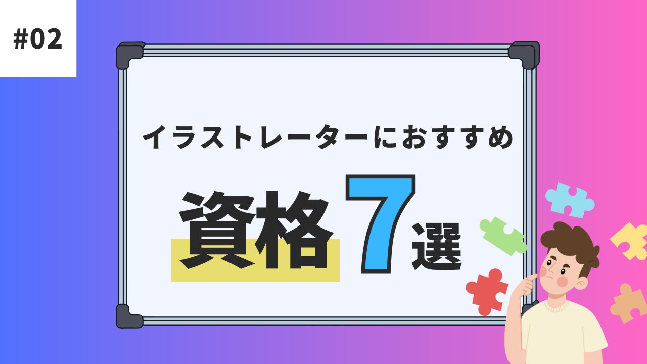 イラストレーターにおすすめ資格7選