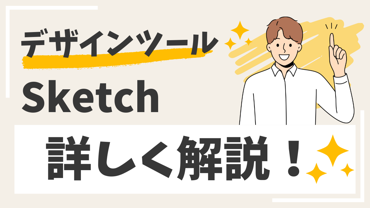 sketchについて詳しく解説