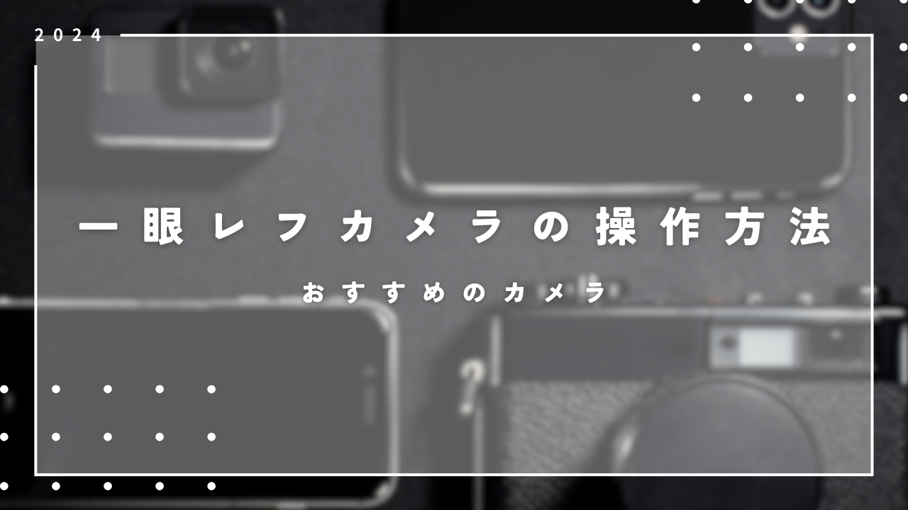 一眼レフカメラの操作方法