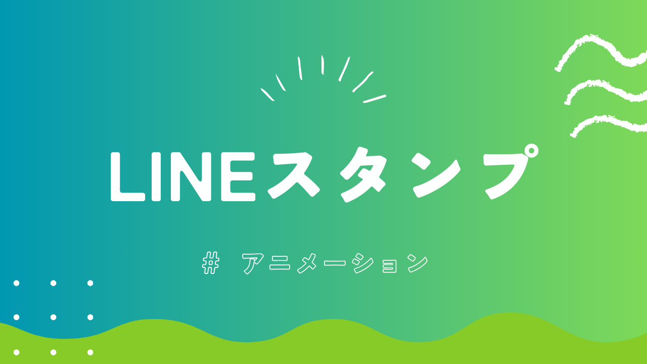 LINEスタンプアニメーション