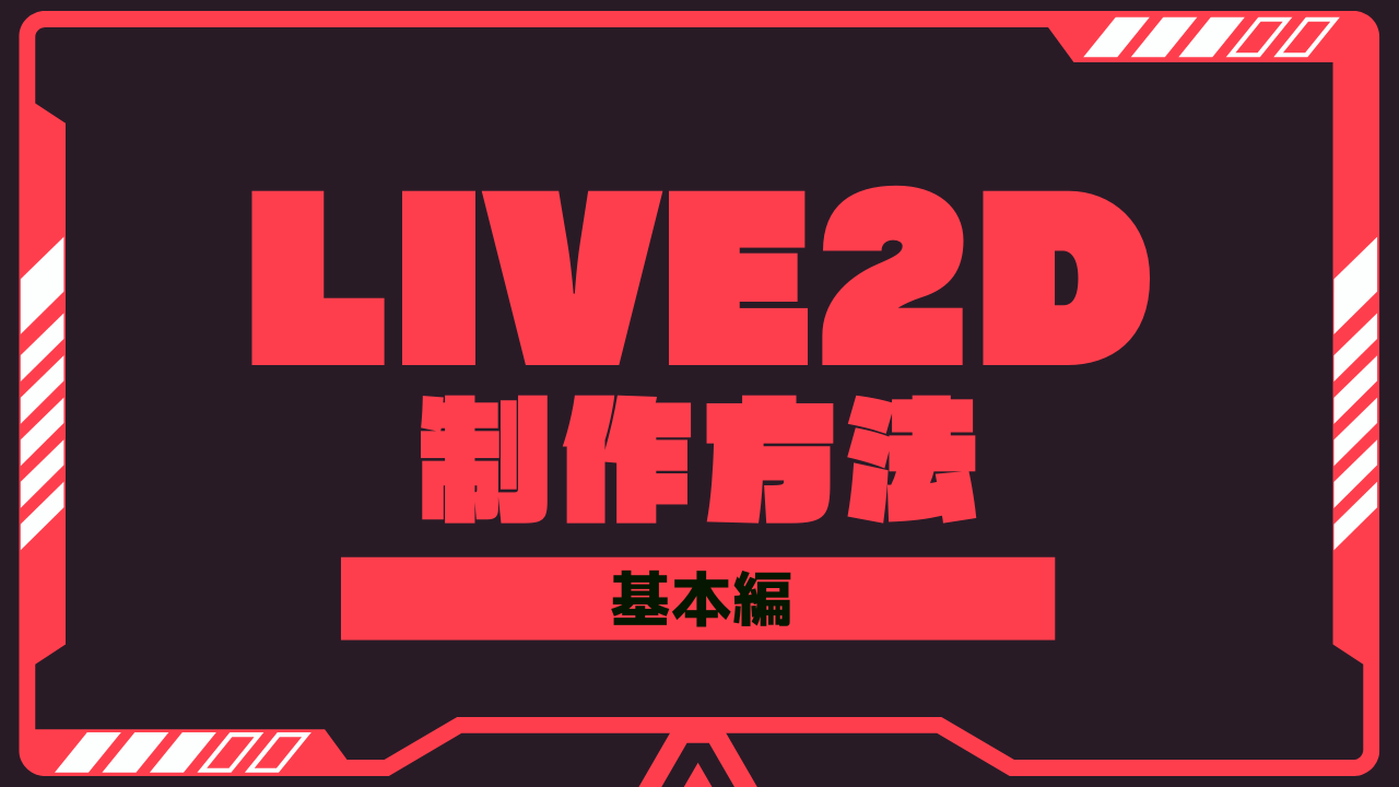 LIVE2D制作方法