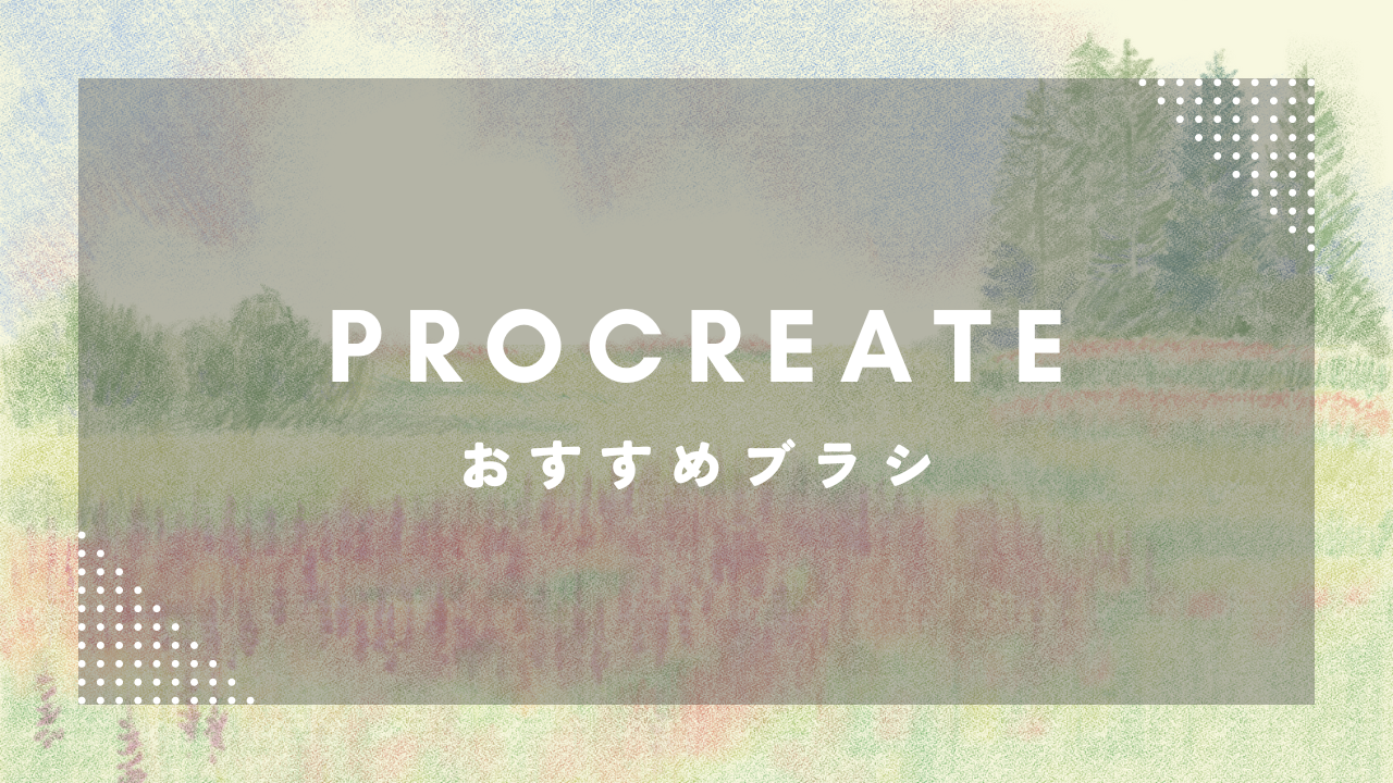 Procreateおすすめブラシ