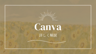 Canvaについて詳しく解説