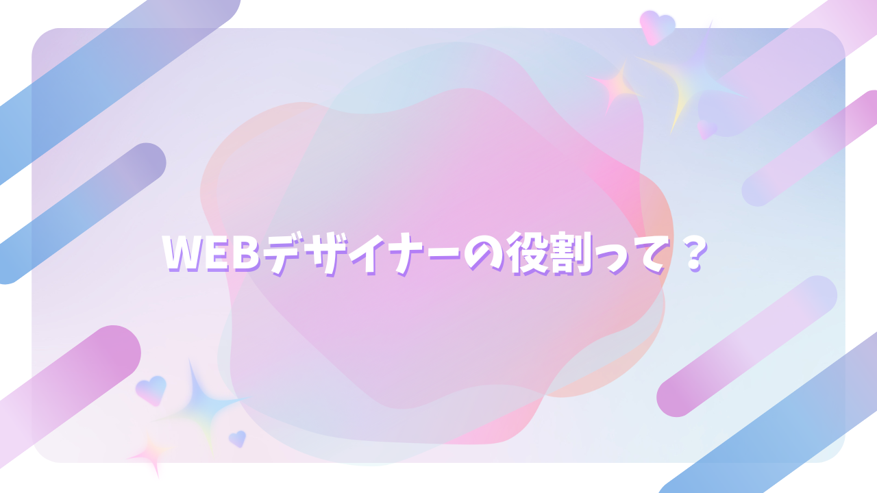 WEBデザイナーの役割って？