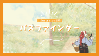 パスファインダーの使い方【illustrator基礎】