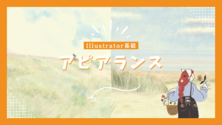 Illustratorのアピアランスについて詳しく解説【illustrator基礎】