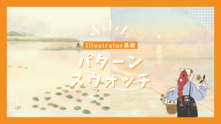 Illustratorのパターンやスウォッチ【illustrator基礎】