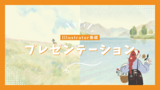 Illustratorのプレゼンテーションモード【illustrator基礎】