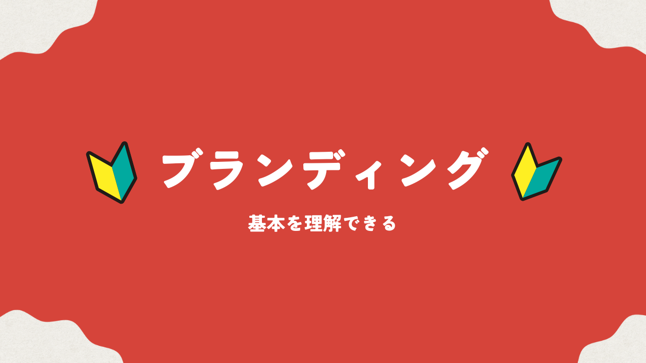 ブランディングの基本を理解できる