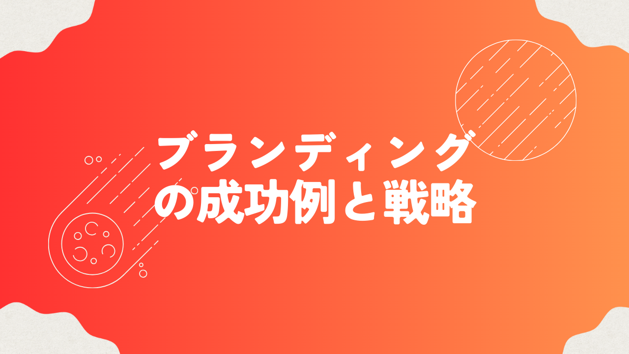 ブランディングの成功例とその戦略