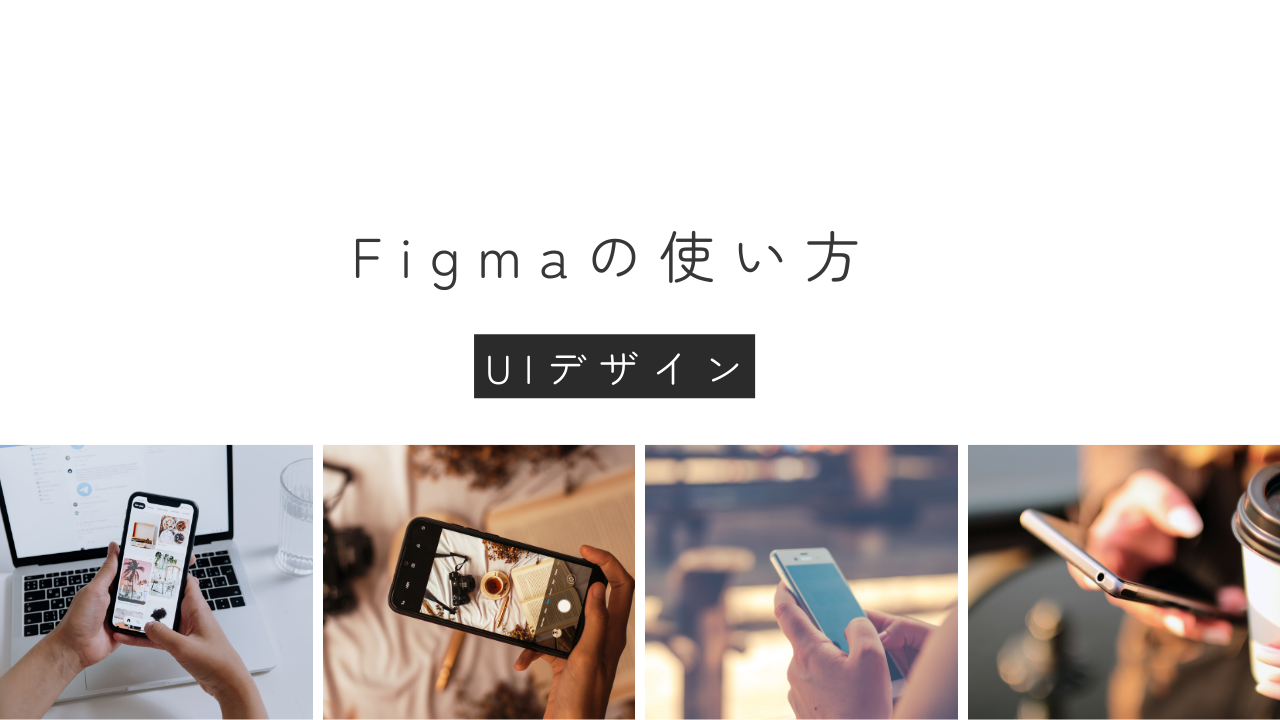 Figmaの使い方と便利なプラグイン【UIデザインに最適】