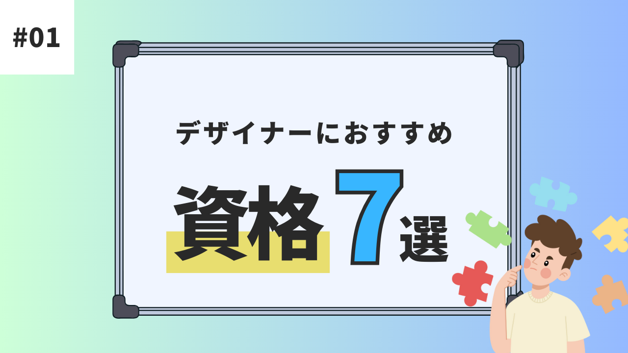 デザイナーにおすすめ資格7選