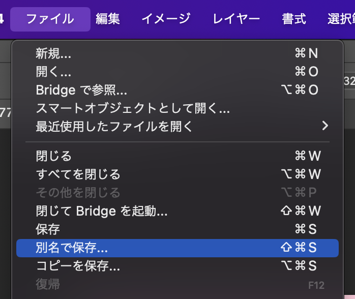 ファイル＞別名で保存