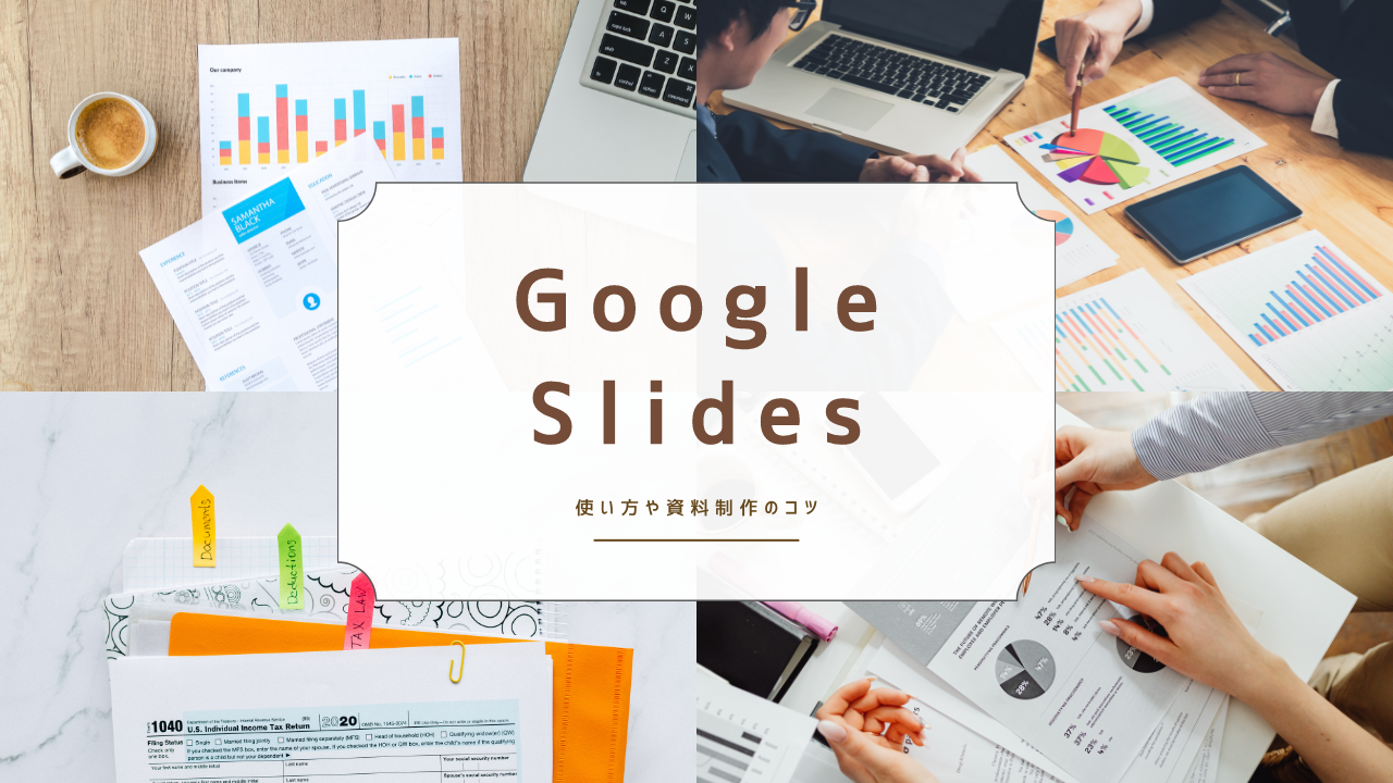 Google Slides 使い方