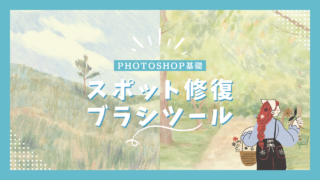 Photoshopのスポット修復ブラシツールについて詳しく解説