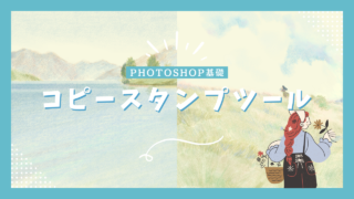 Photoshopのコピースタンプツールについて詳しく解説