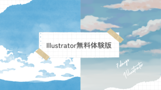 Illustratorを無料で使ってみよう！7日間の無料体験版をフル活用する方法