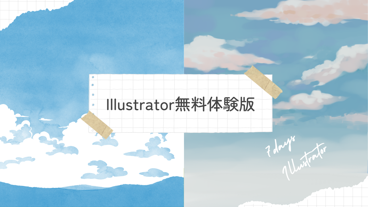 Illustrator無料体験版