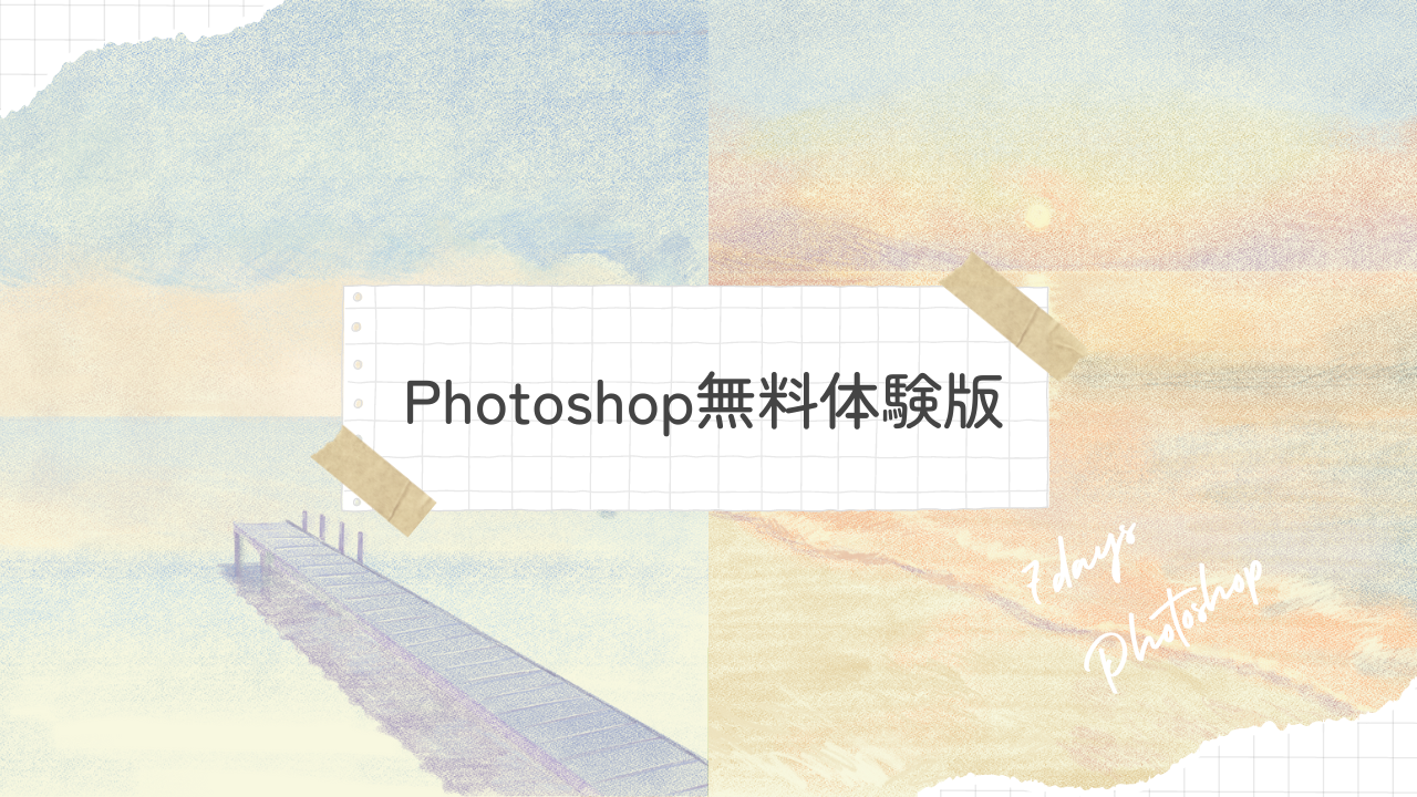 Photoshop無料体験