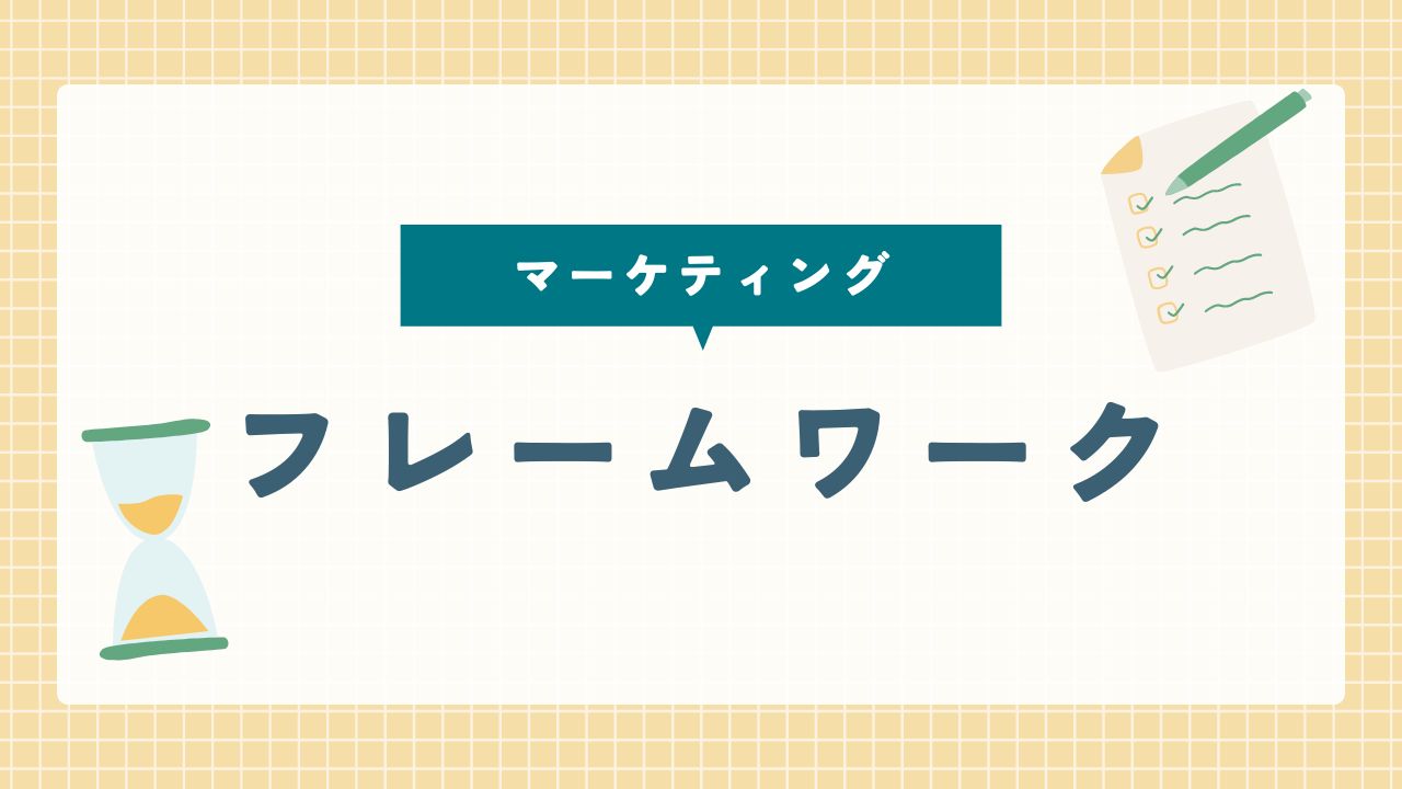 マーケティングのフレームワーク