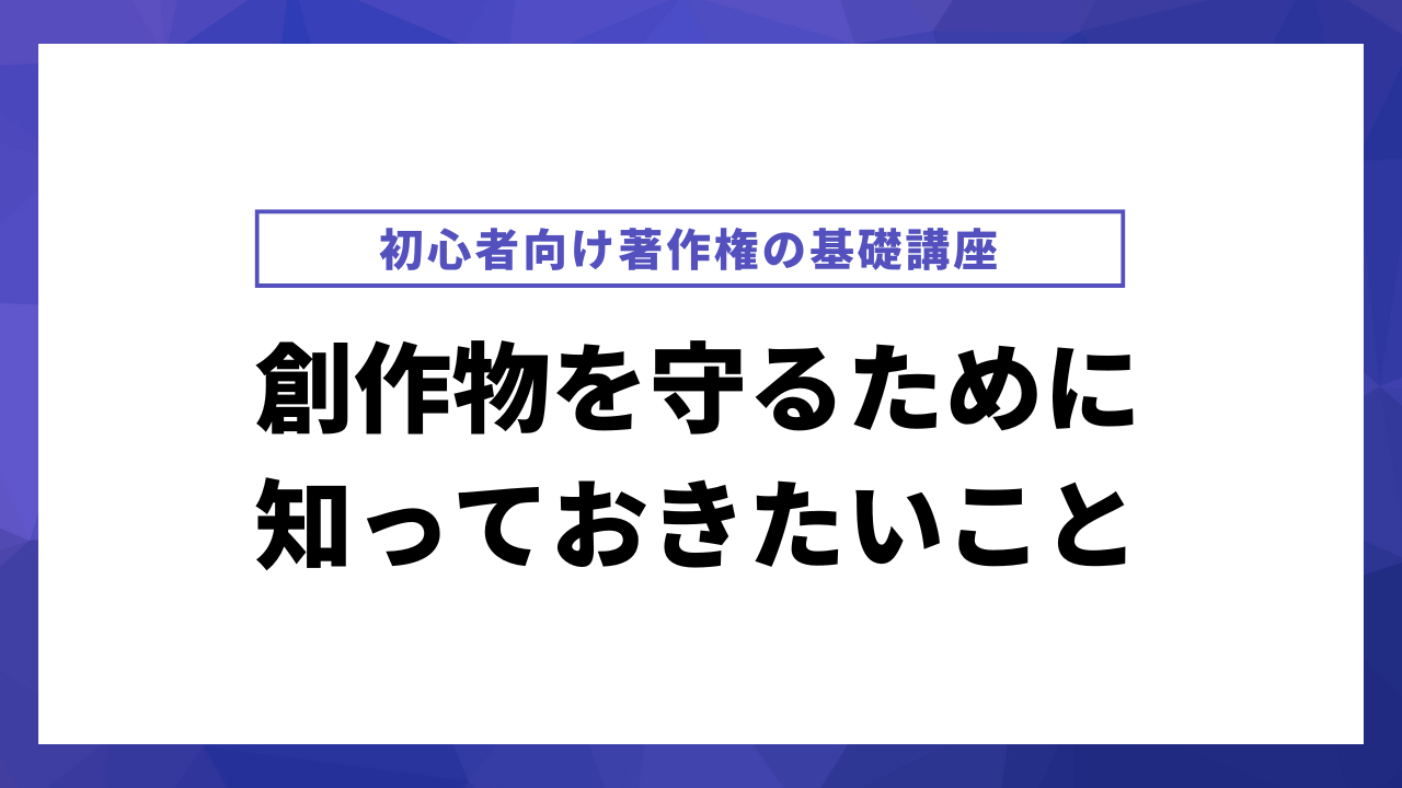 初心者向け著作権の基礎講座！創作物を守るために知っておきたいこと