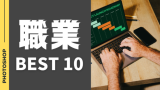 デザイン初心者必見！Photoshopでなれる職業10選と必要スキル