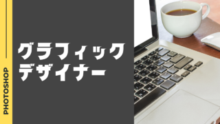 グラフィックデザイナーとは？仕事内容と必要なスキル、他職種との違いを徹底解説