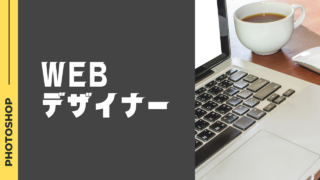 WEBデザイナーとは？仕事内容と必要なスキル、他職種との違いを徹底解説