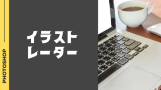 イラストレーターを目指すなら知っておきたい仕事内容とスキル、キャリアパス