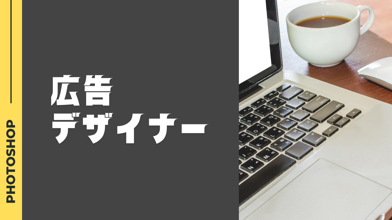 広告デザイナーになるには？仕事の内容から必要なスキルまで徹底解説