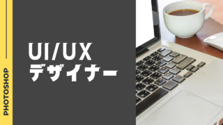 UI/UXデザイナーになるには？仕事内容から必要スキルまで徹底解説