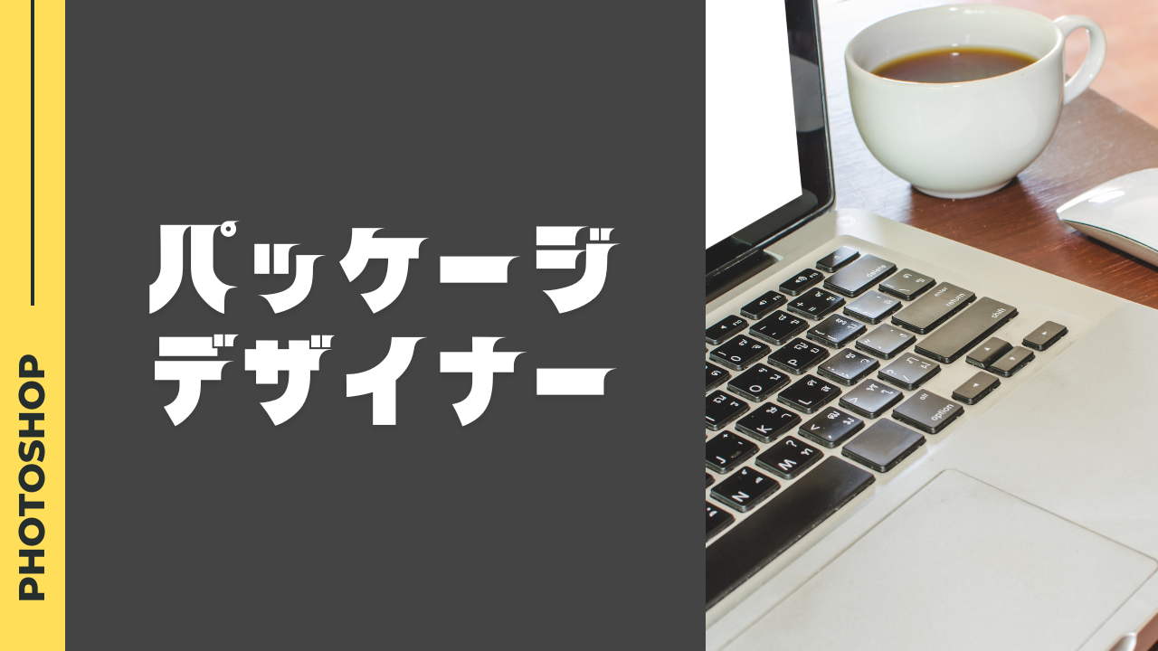 パッケージデザイナーになるには？必要なスキルとキャリアパスを徹底解説