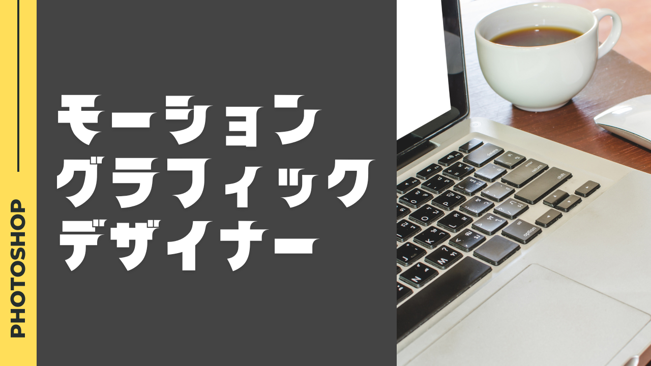 モーショングラフィックデザイナーになるには？必要なスキルとキャリアパスを徹底解説