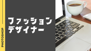 ファッションデザイナーになるには？仕事内容と必要スキル、成功のステップを解説