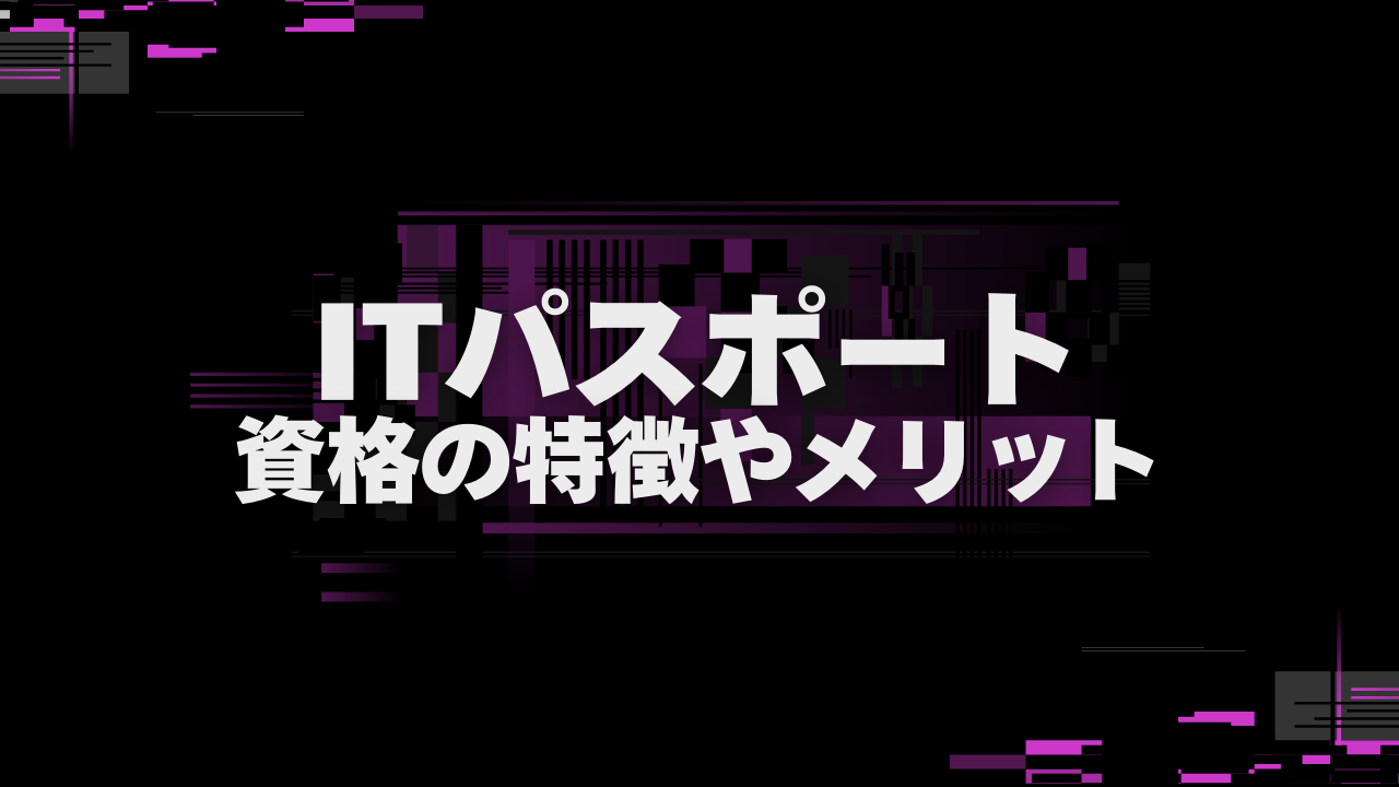 ITパスポート試験とは？受験のメリットと試験対策のポイント