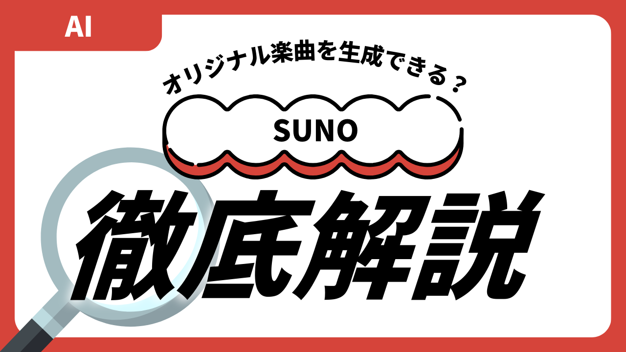 SUNOとは？AIでオリジナル楽曲を簡単に作成できる音楽制作革命ツール